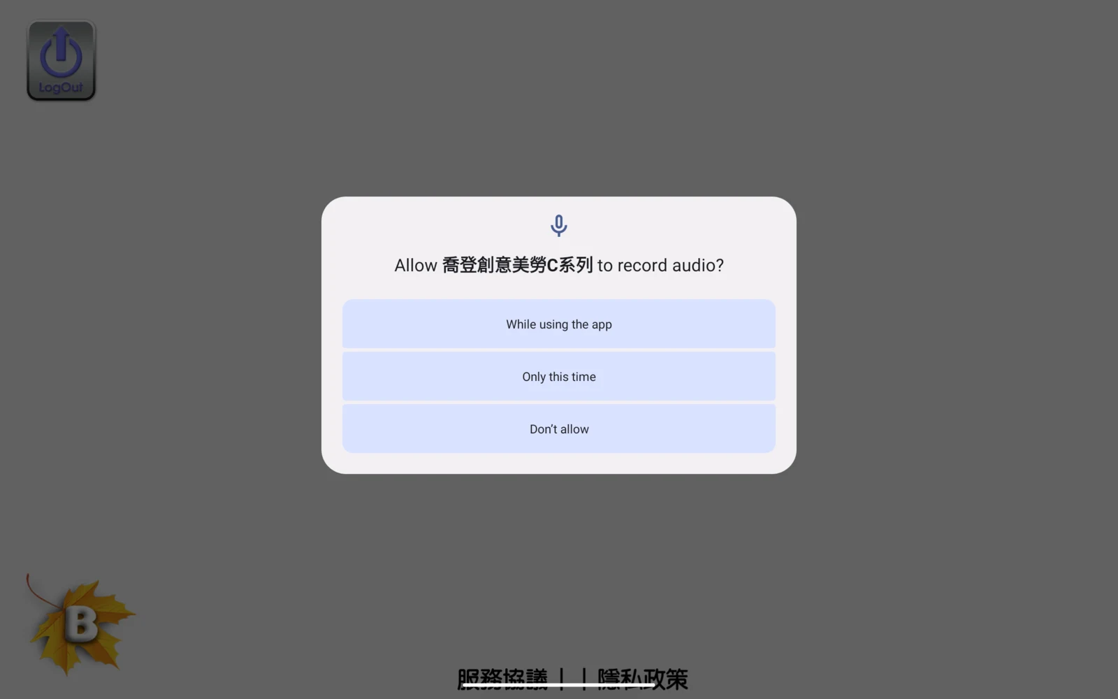 喬登創意美勞 C 系列：麥克風提示和媒體提示分開確認。