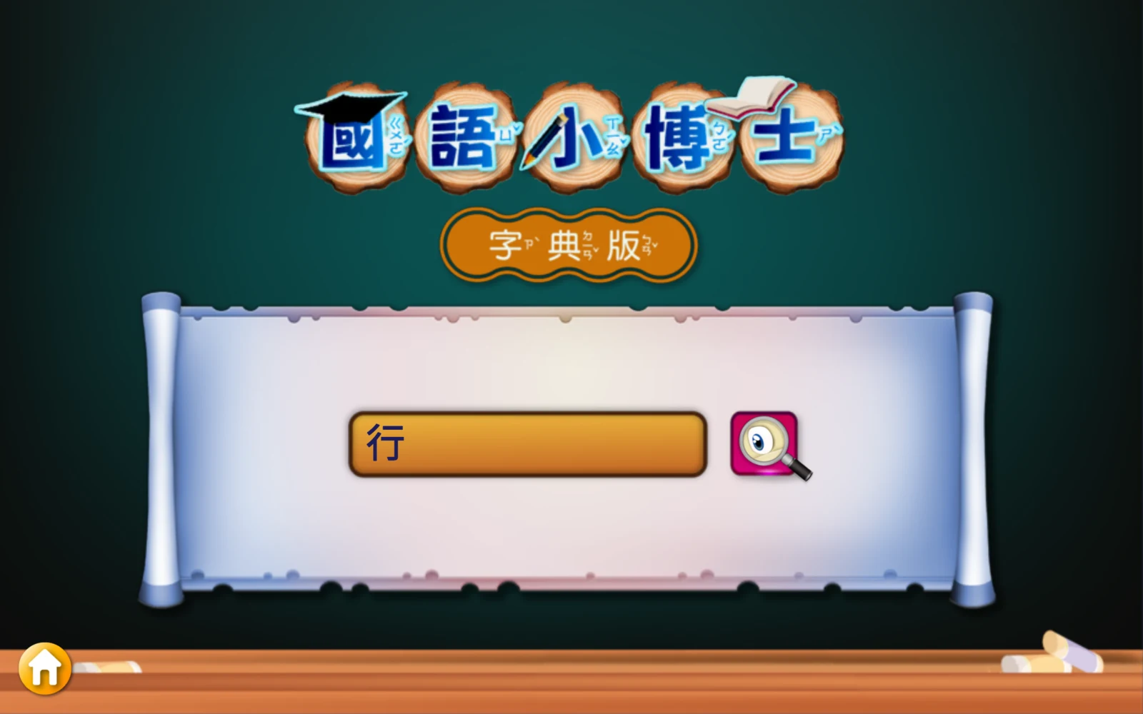 返回後重新輸入行字