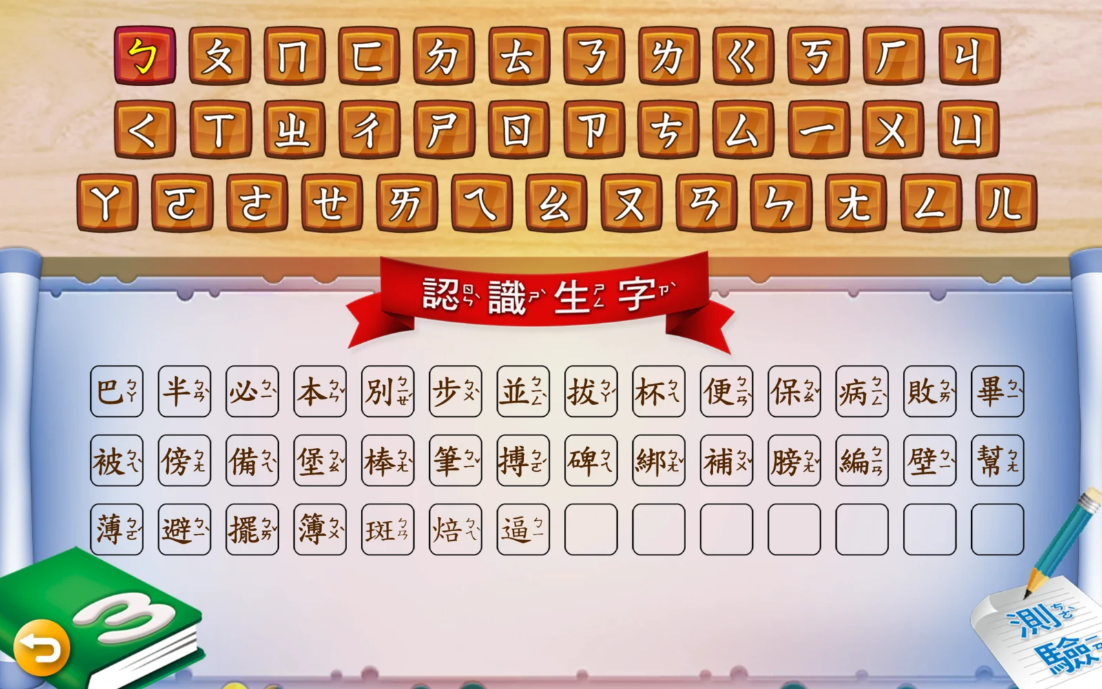 第 3 冊的ㄅ生字清單