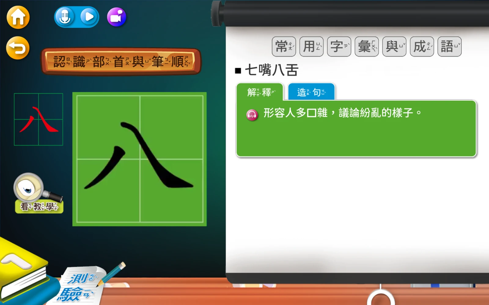 八的學習畫面與七嘴八舌的解釋