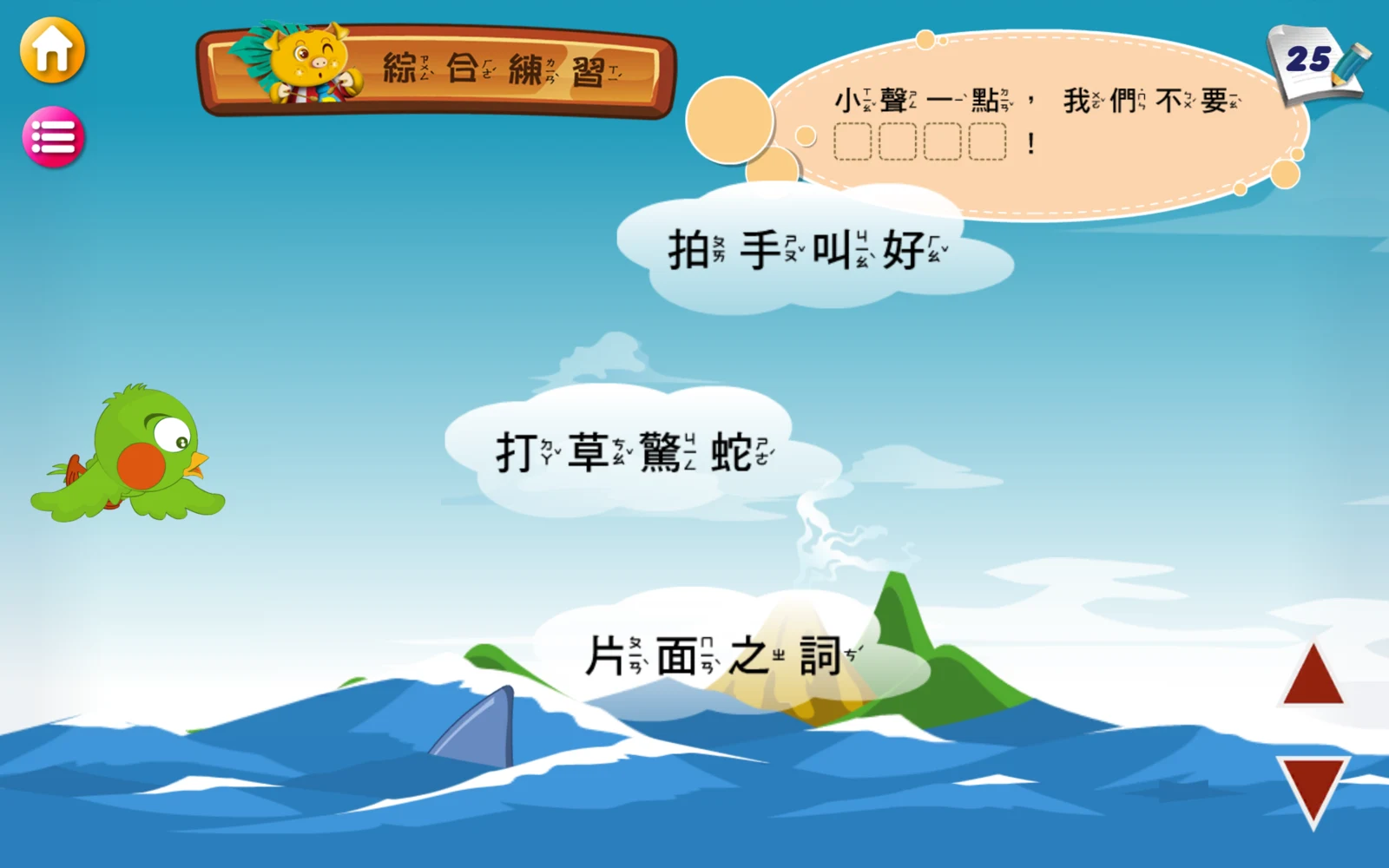 綜合練習的句子、三個詞語選項及上下箭頭