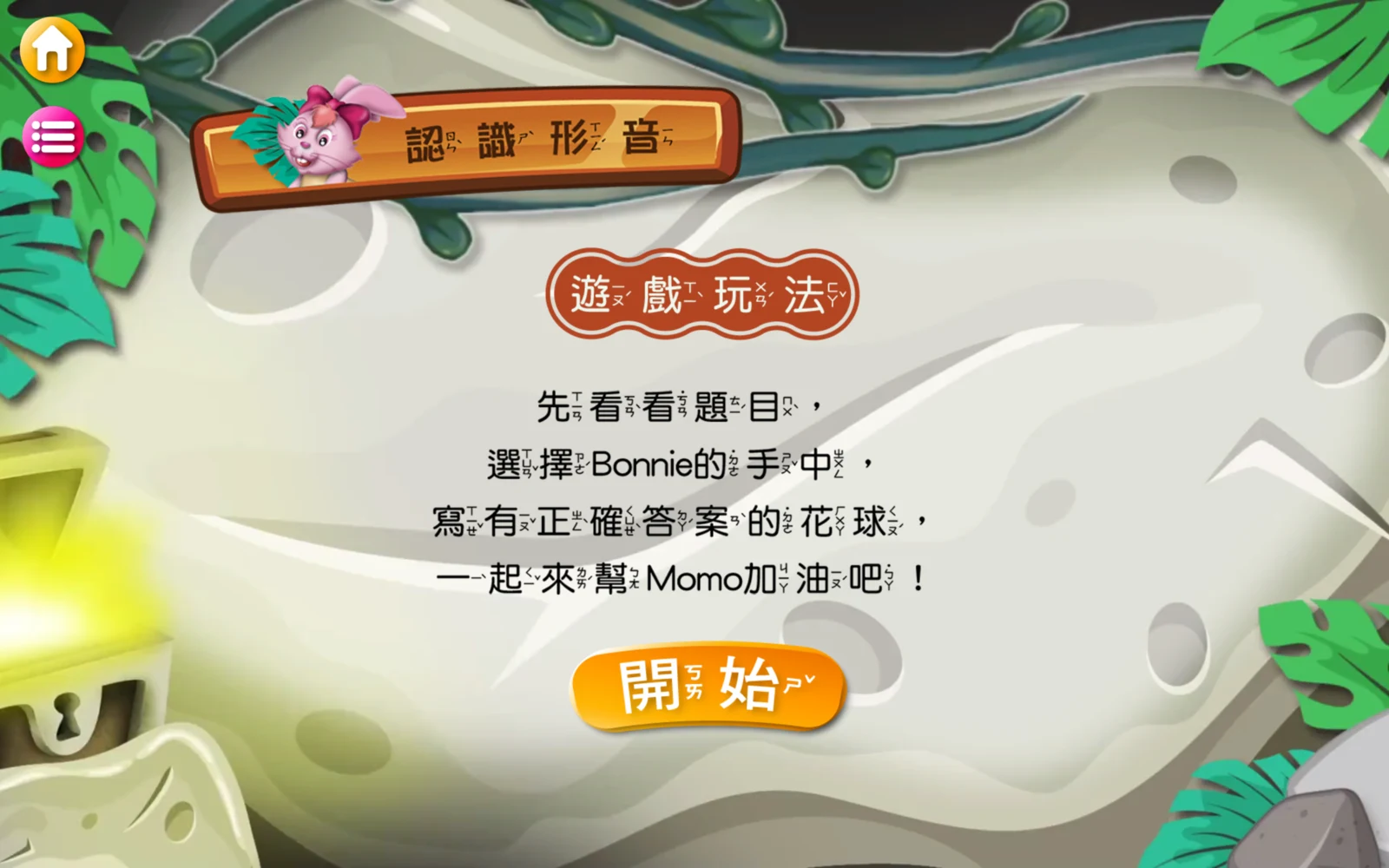 認識形音的遊戲玩法