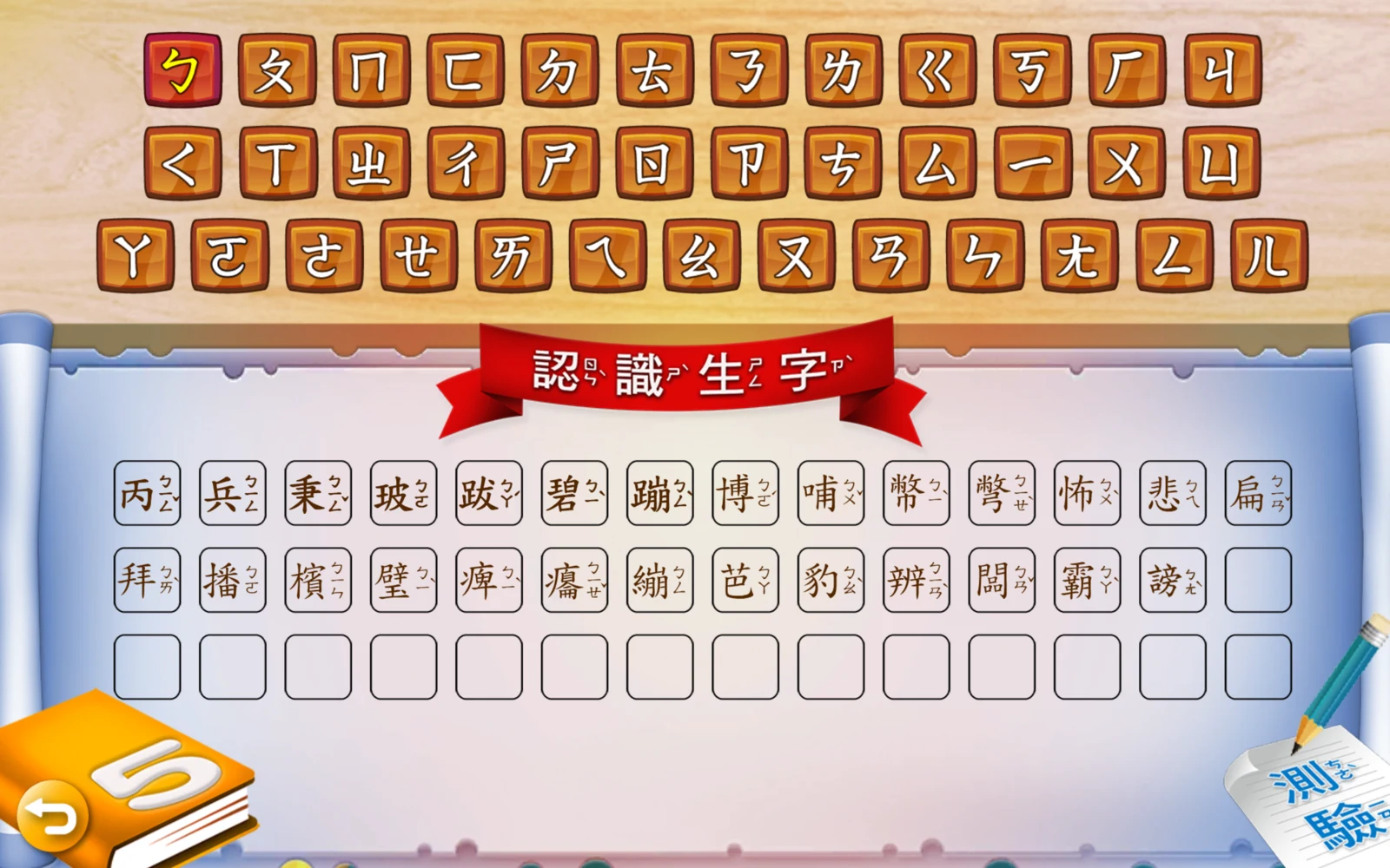 第 5 冊的ㄅ生字清單