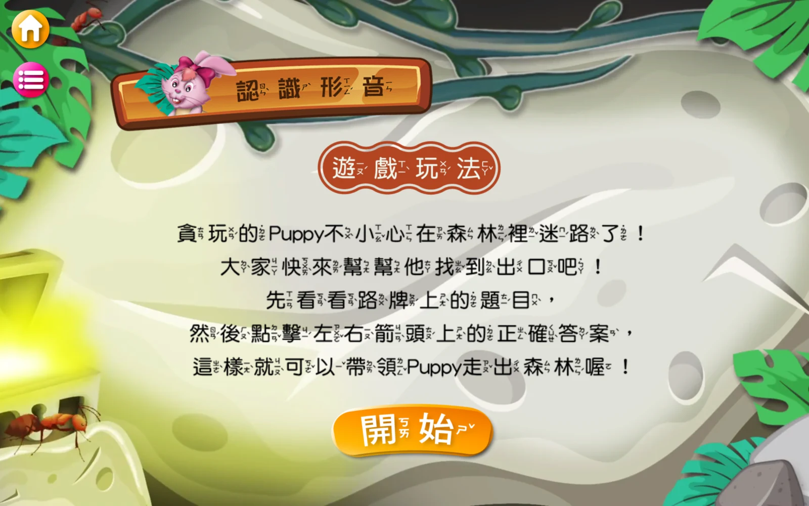 認識形音幫小狗選路的玩法