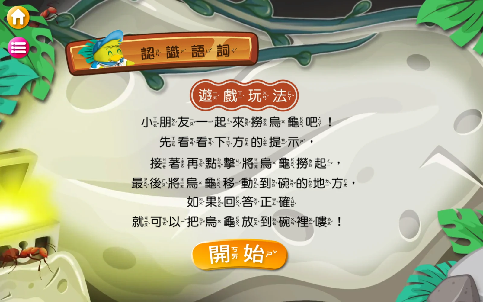 認識語詞撈烏龜的遊戲玩法