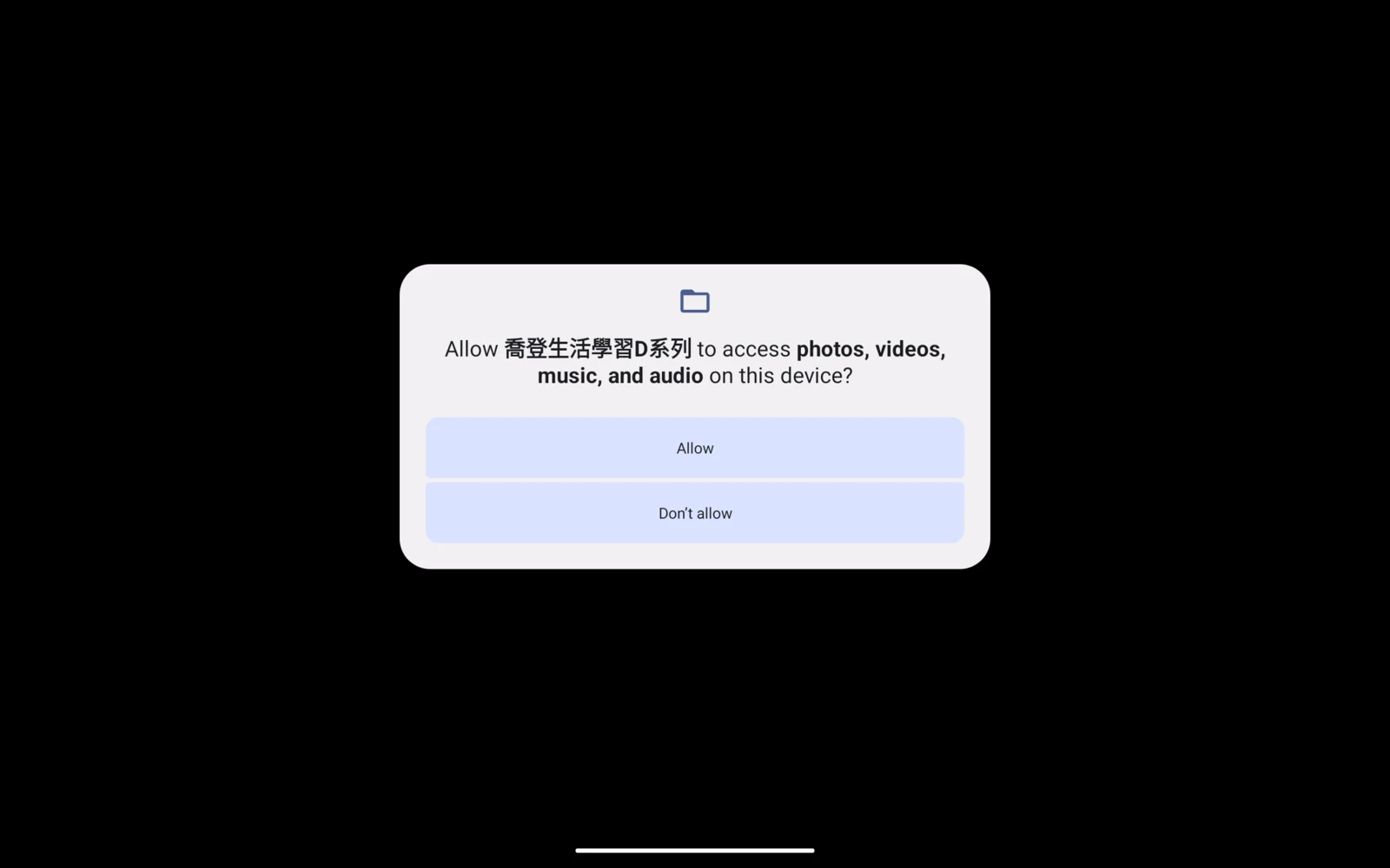喬登生活學習 D 系列：首次媒體提示請家長協助選擇。
