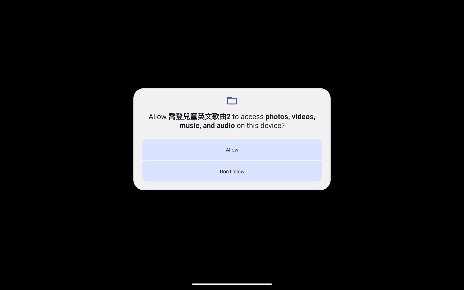 喬登兒童英文歌曲 2 首次開啟的媒體存取提示