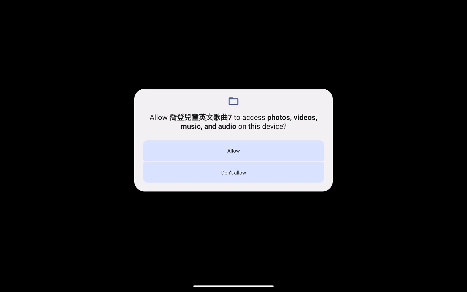 喬登兒童英文歌曲 7 首次開啟的媒體存取提示