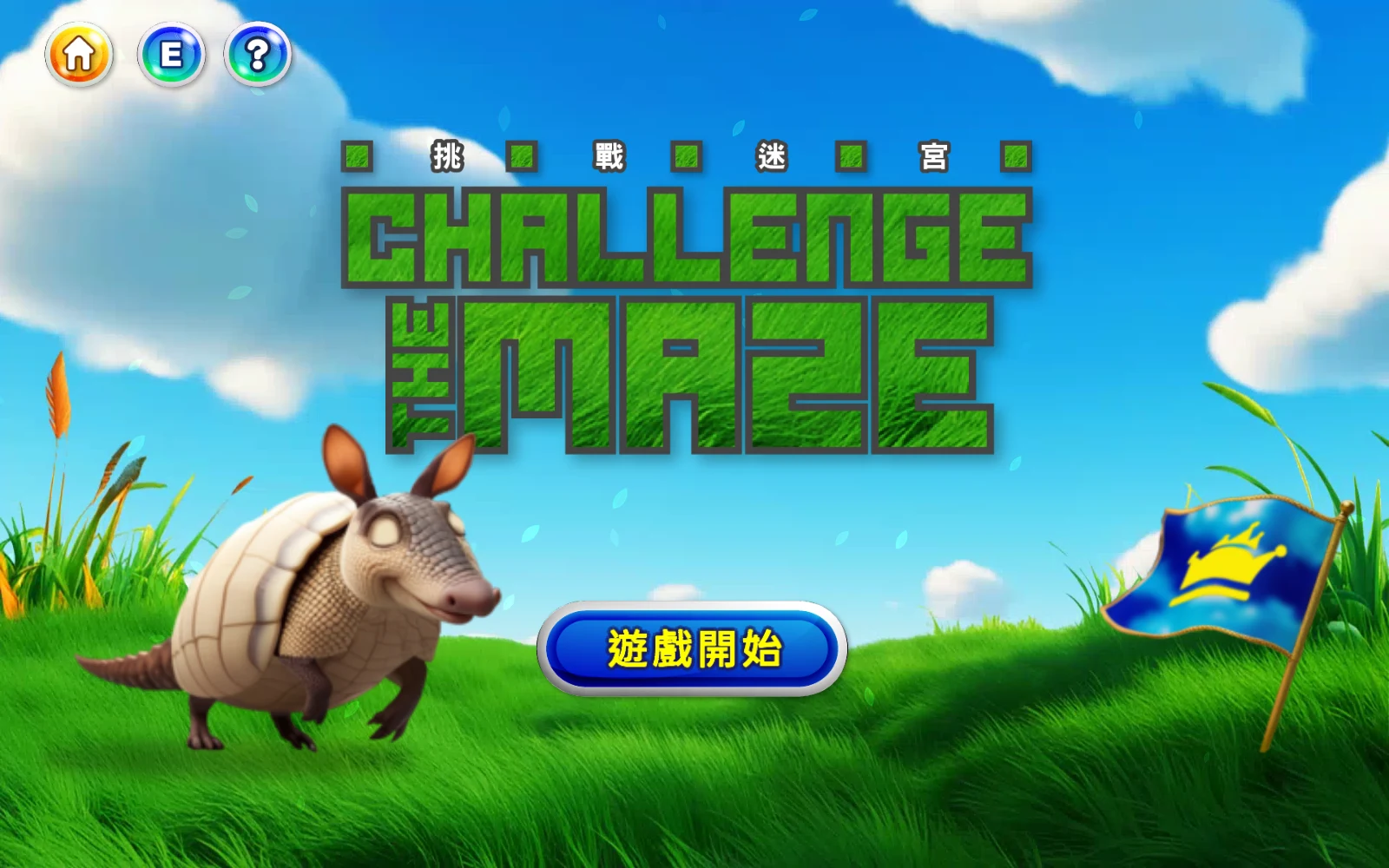 返回與換活動：再點小房子，回到遊戲首頁。