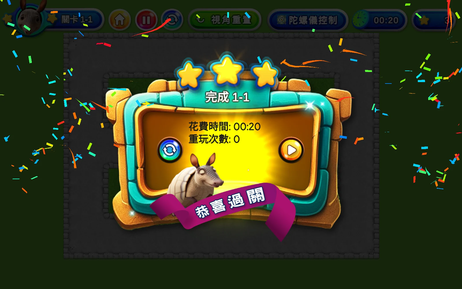 看看闖關結果：過關後會顯示本次時間與星星。