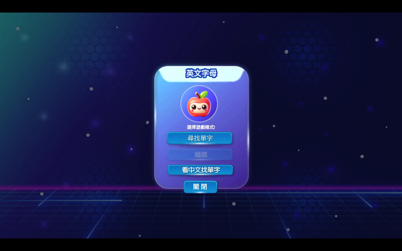 挑選玩法與難度：選擇尋找單字或看中文找單字。