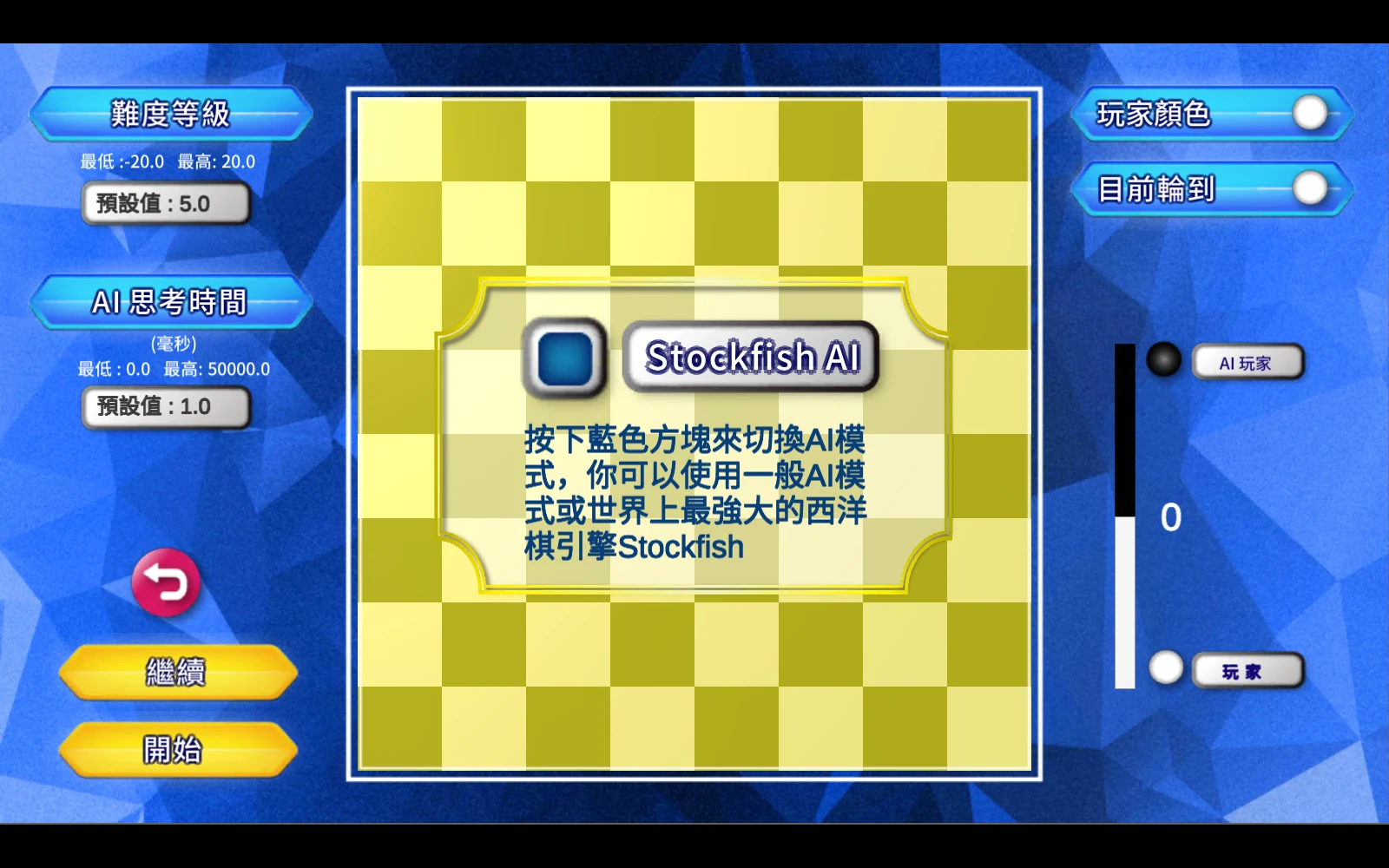 西洋棋開始前的難度與開始按鈕