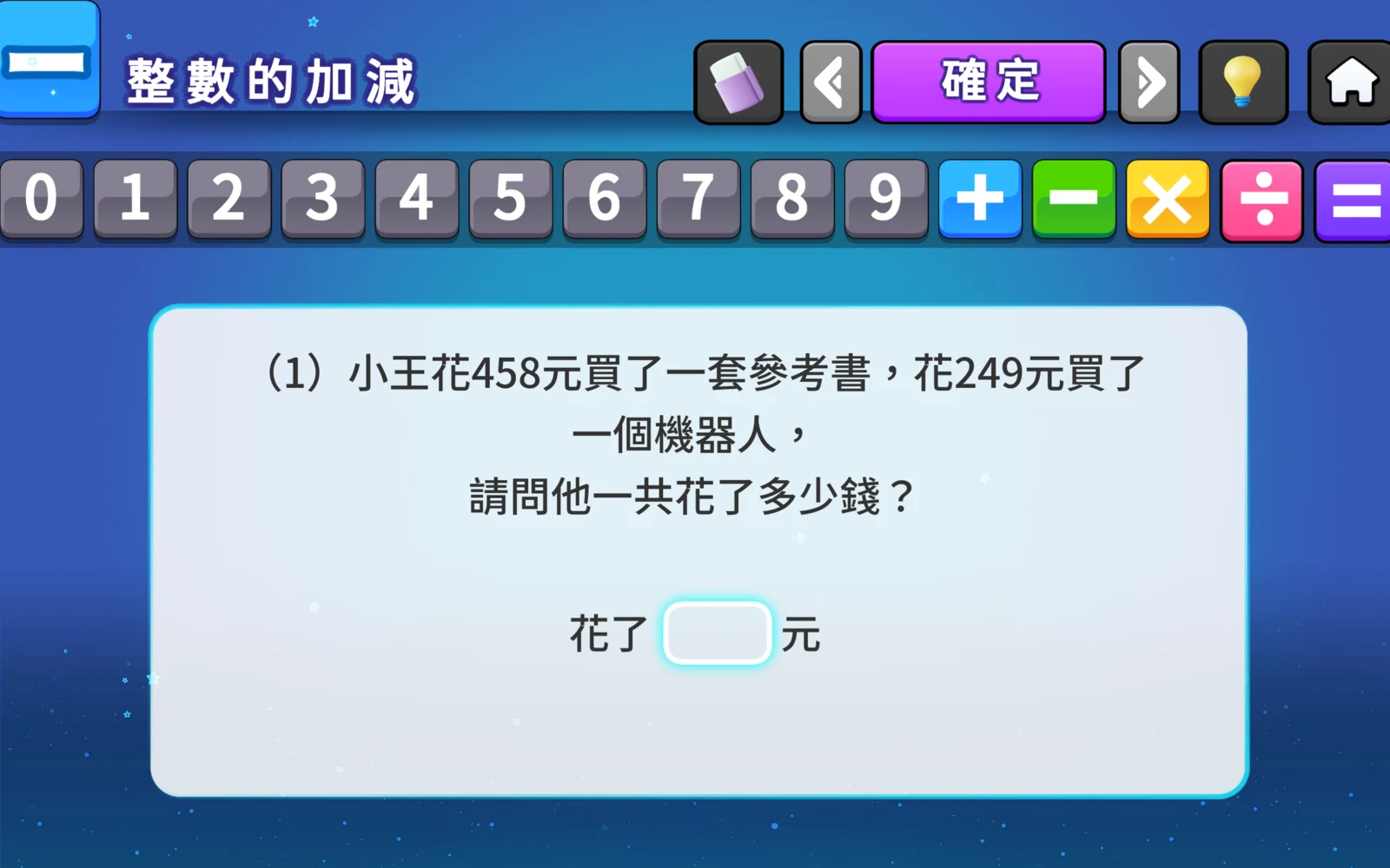 整數加減購物例題458元與249元及答案格