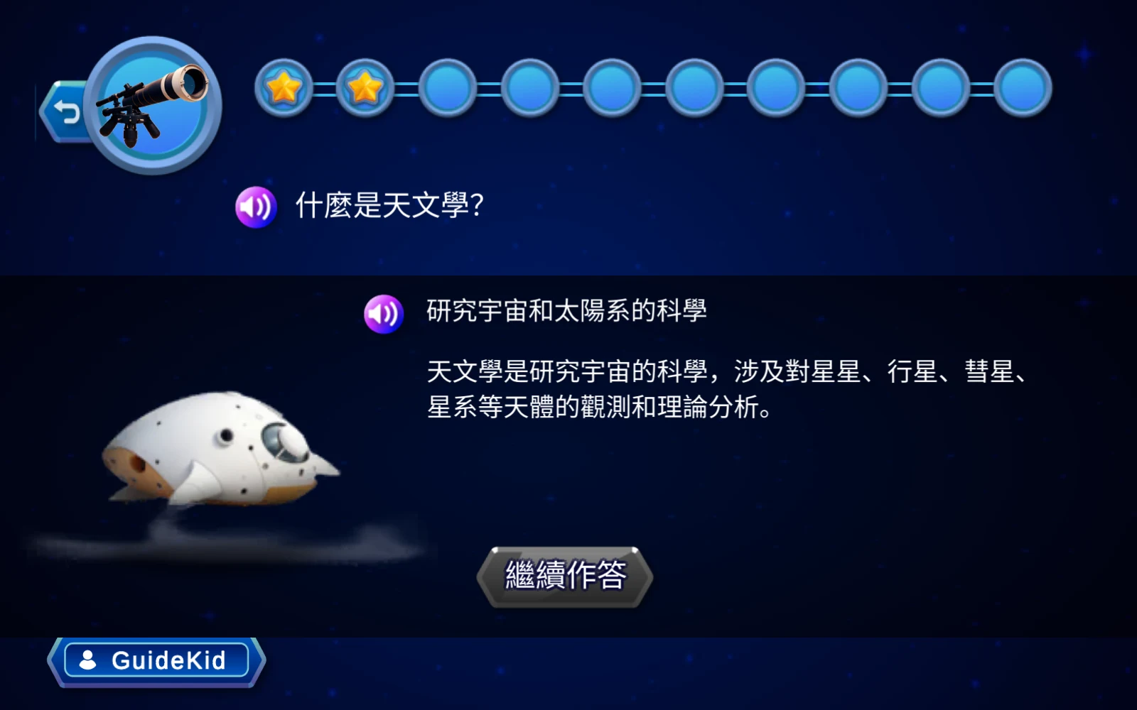 宇宙奧秘第二題解說與繼續作答按鈕