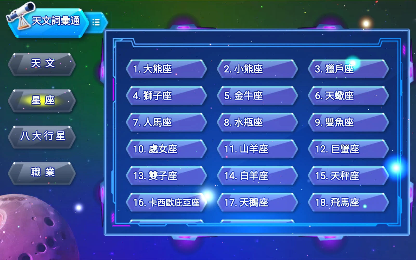 星座分類的詞語清單