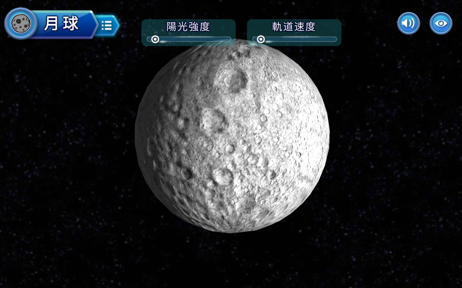 月球立體場景