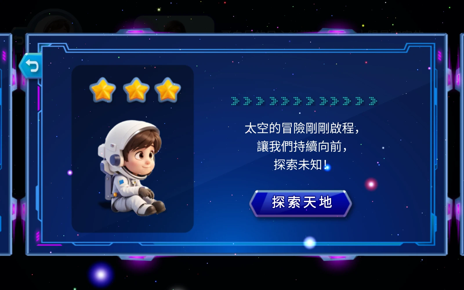 三顆星完成面板與探索天地入口