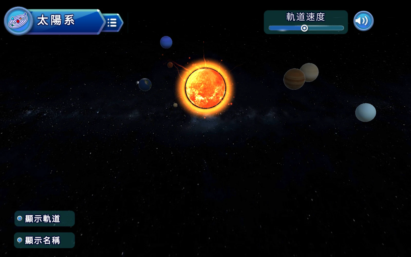 太陽系收起軌道與名稱後的畫面