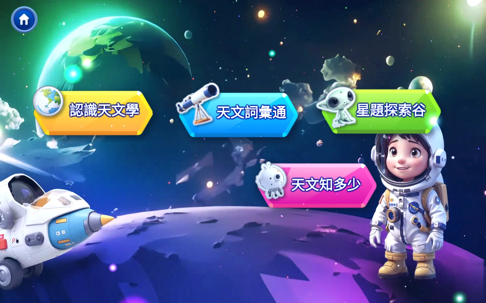 認識天文學、天文詞彙通、星題探索谷、天文知多少