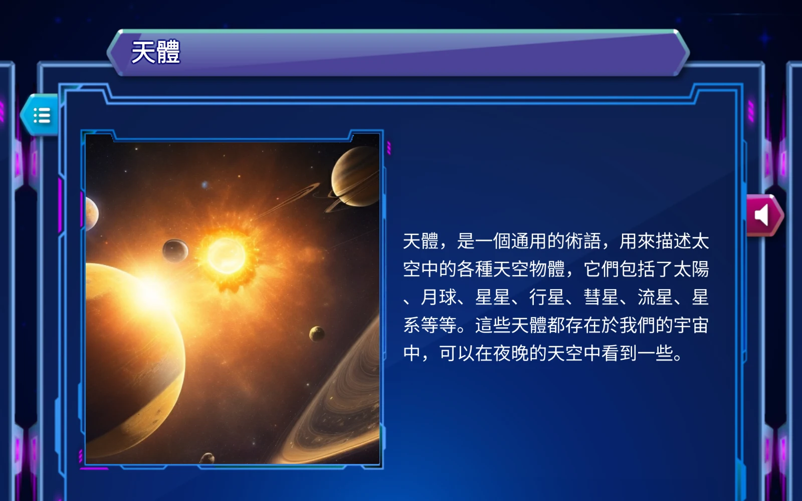 天體的圖文與左側清單按鈕