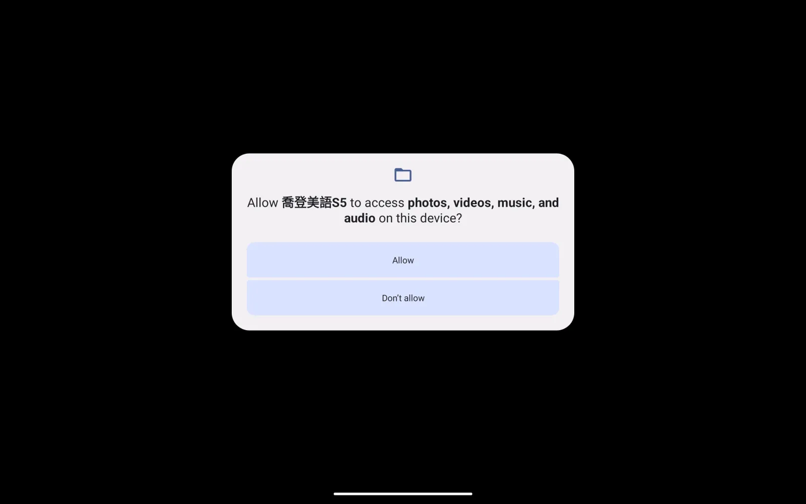 喬登美語 S5 首次使用的裝置權限提示