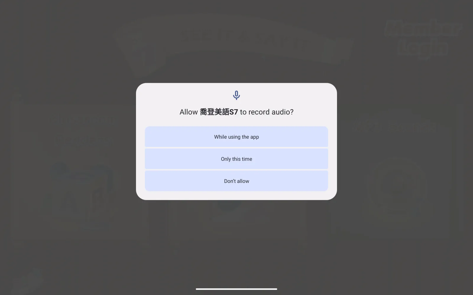 喬登美語 S7 首次使用的裝置權限提示