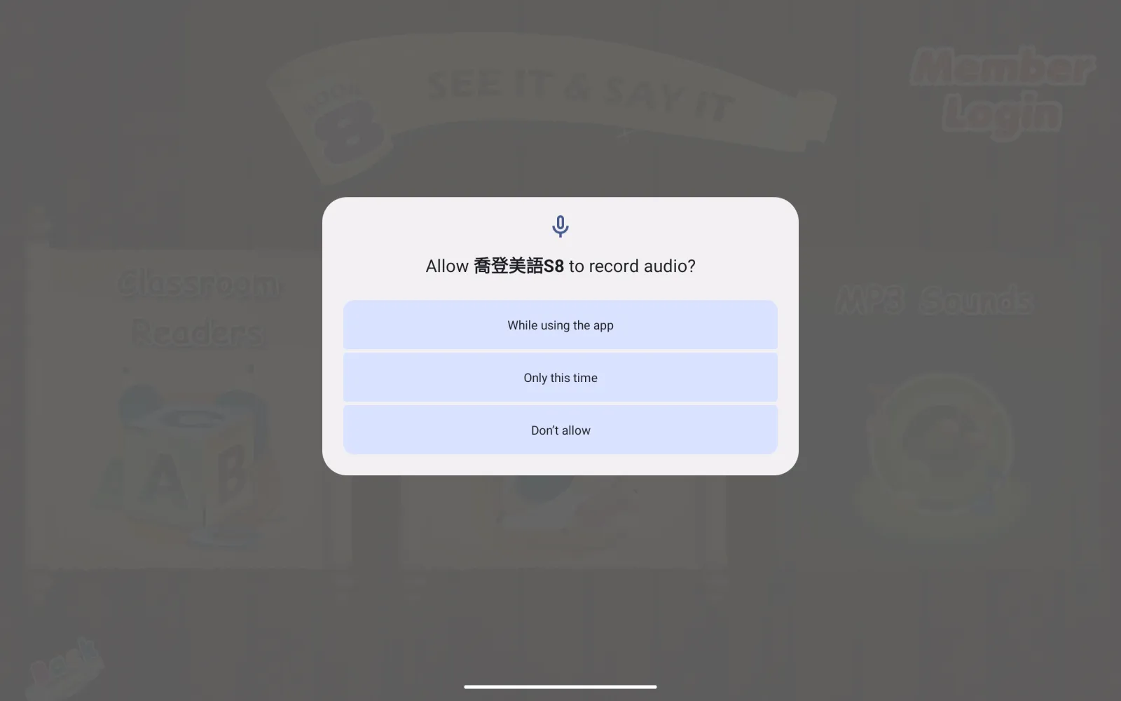 喬登美語 S8 首次使用的裝置權限提示