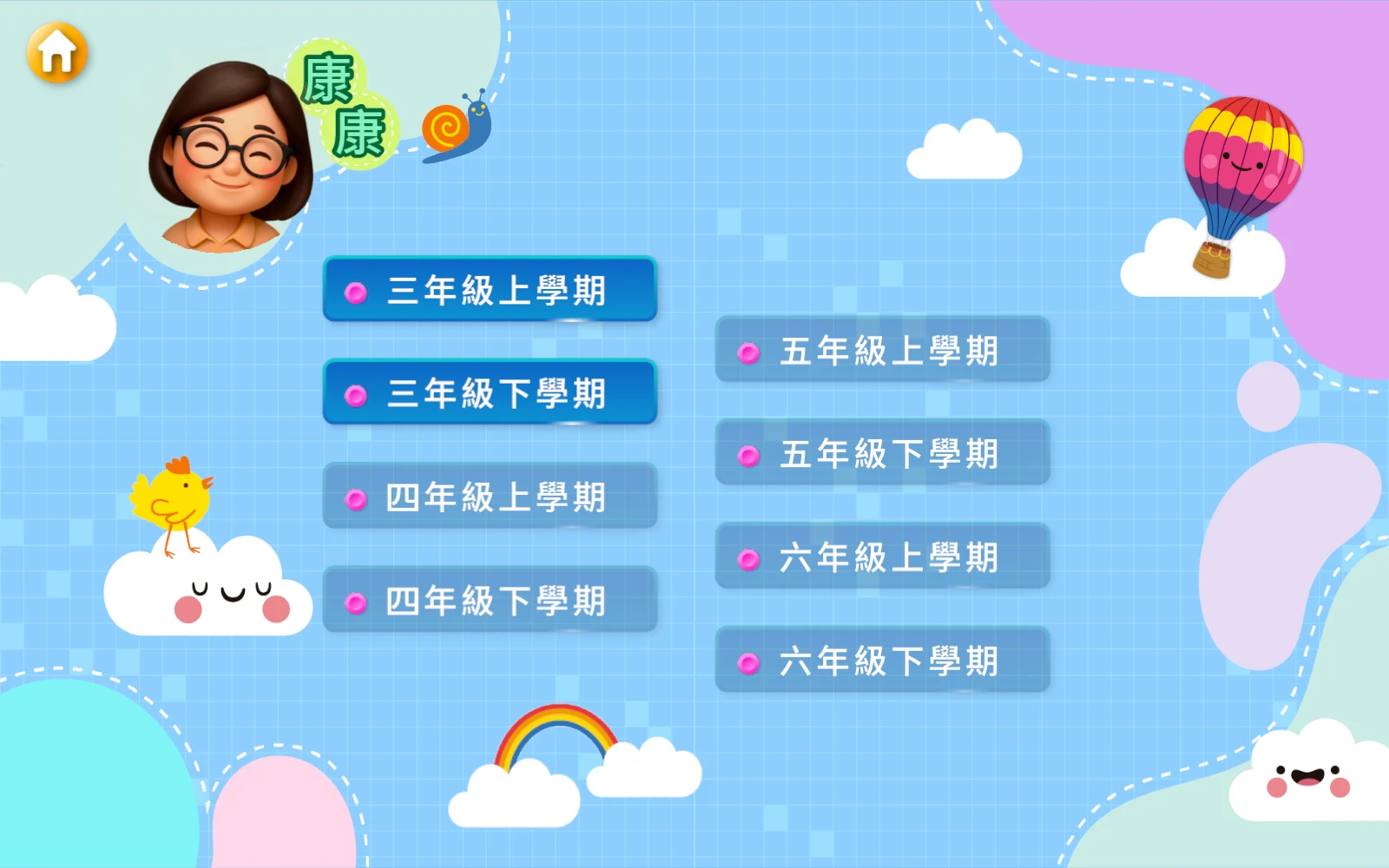 選年級與學期：康康也從學期開始選。