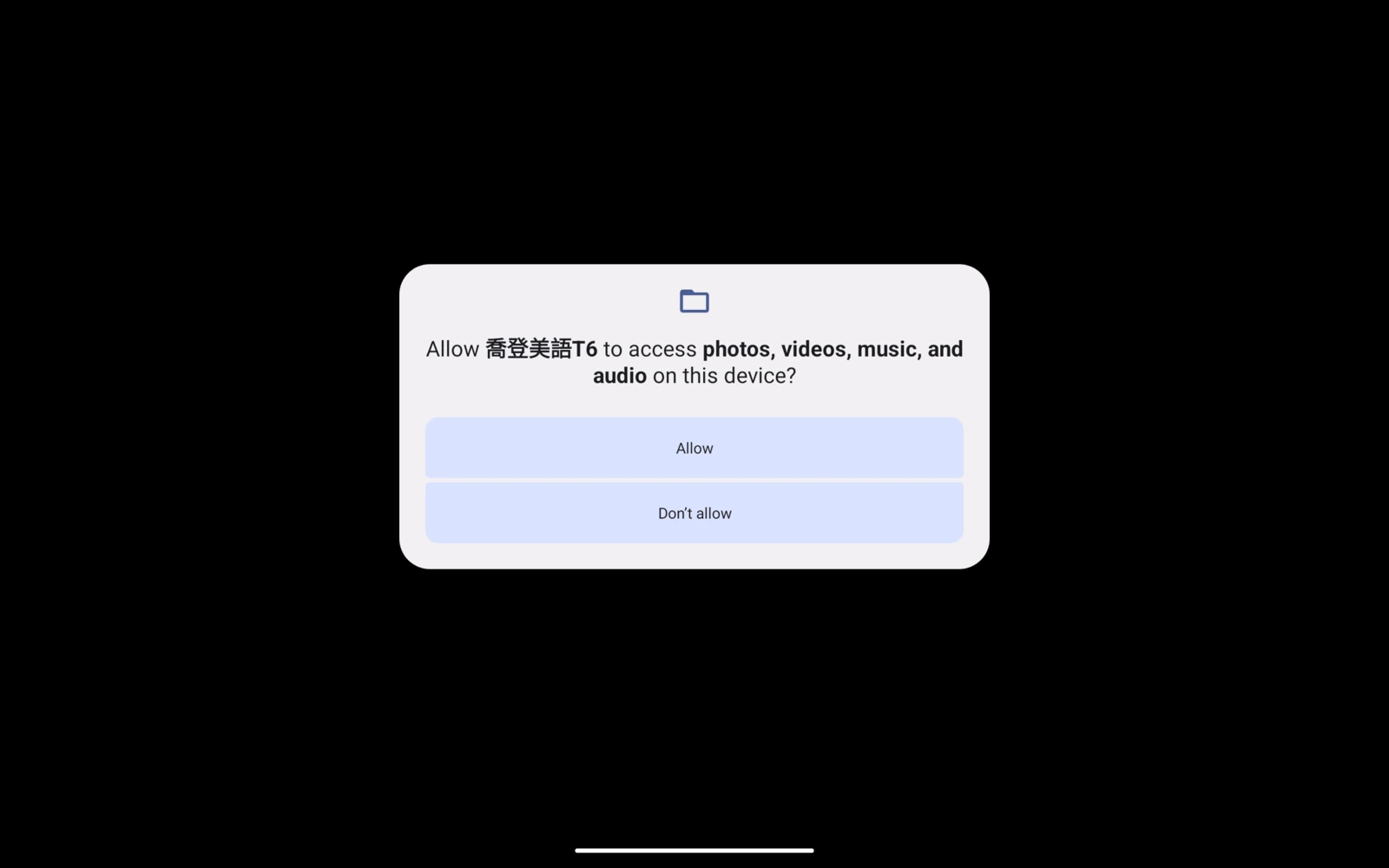 T6 照片影片音樂與音訊存取提示